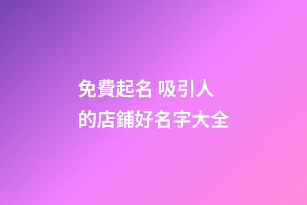 免費起名 吸引人的店鋪好名字大全